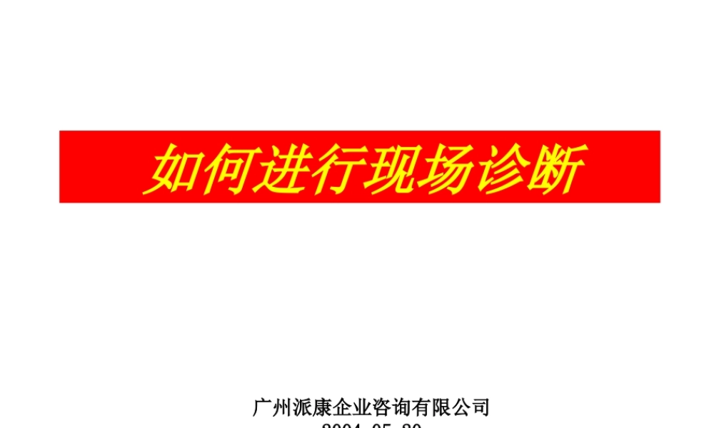 如何进行现场诊断(1)