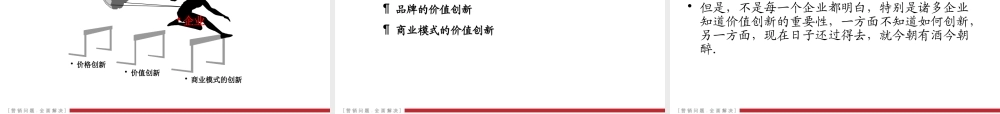 如何进行营销价值创新