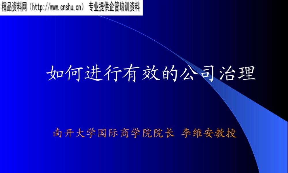 如何进行有效的公司治理(1)