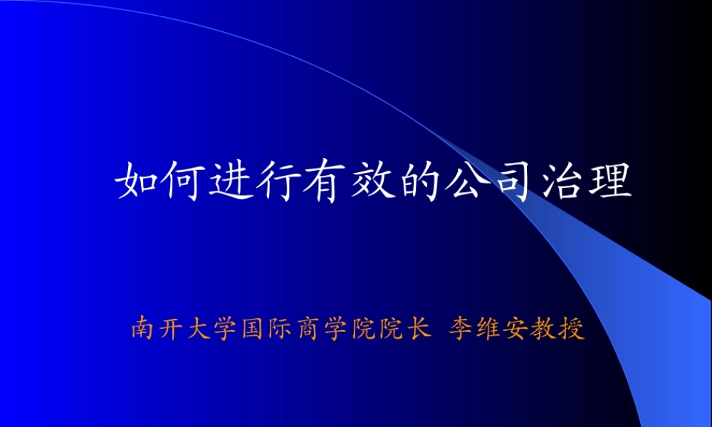 如何进行有效的公司治理（PPT58）(1)