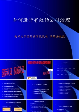 如何进行有效的公司治理(南开大学李维安)