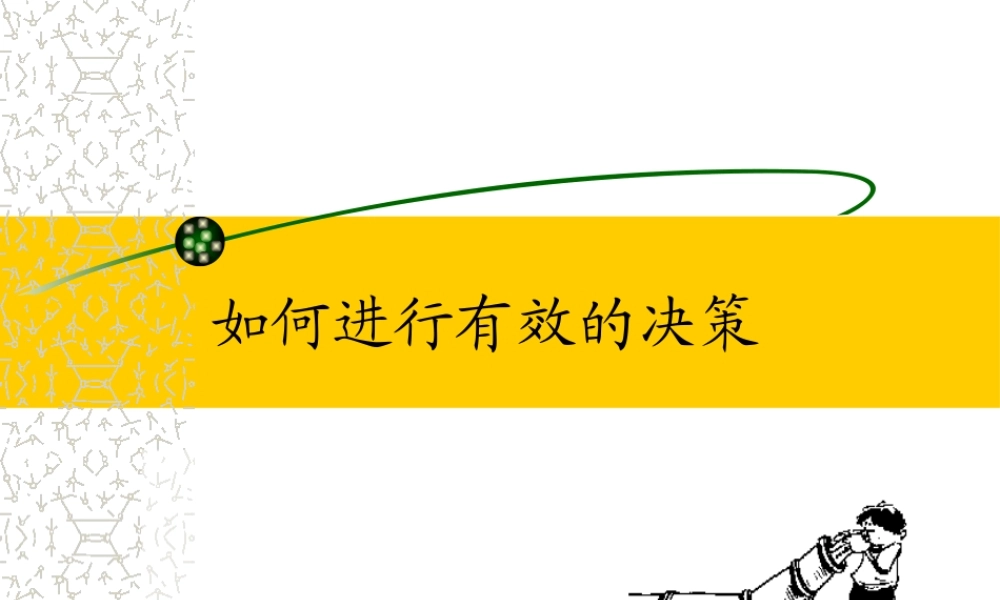 如何进行有效的决策