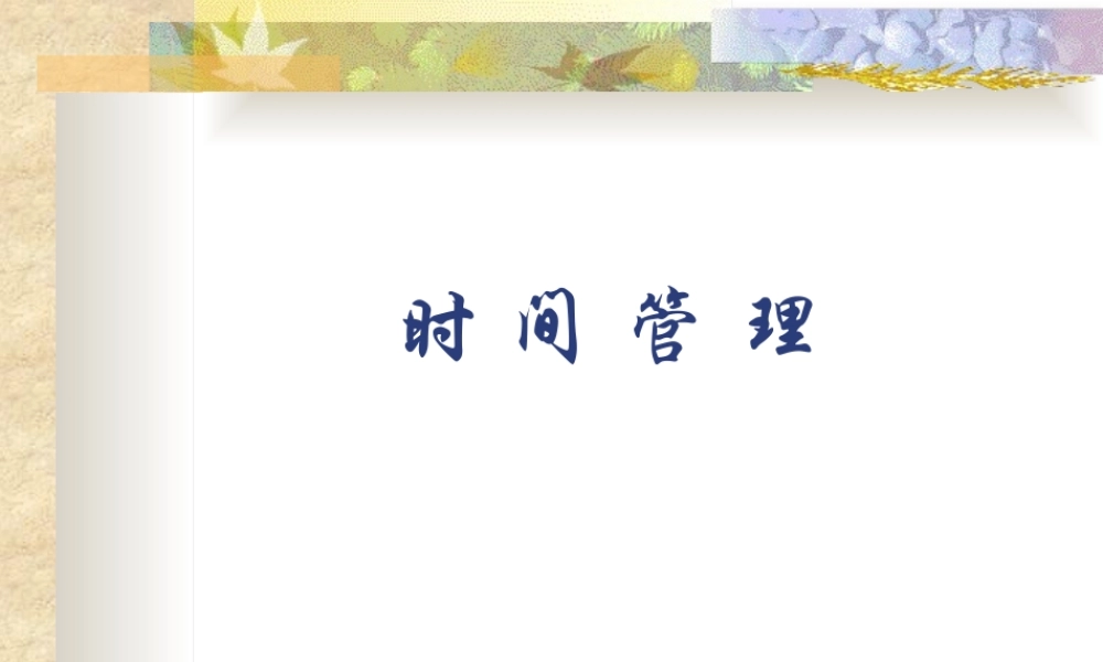 如何进行有效的时间管理培训