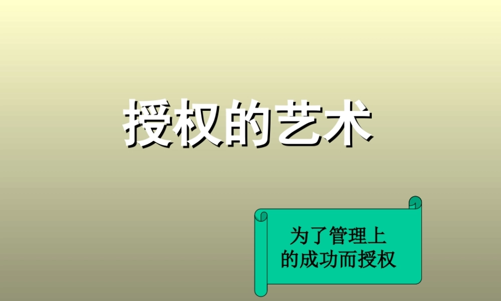 如何进行有效的授权