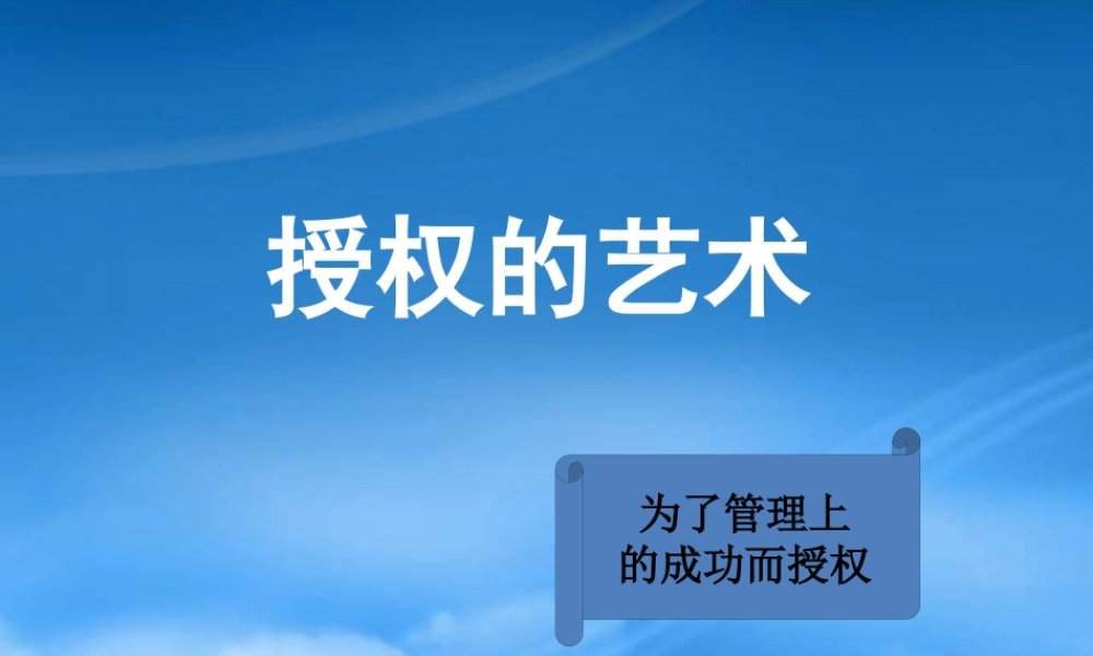 如何进行有效授权