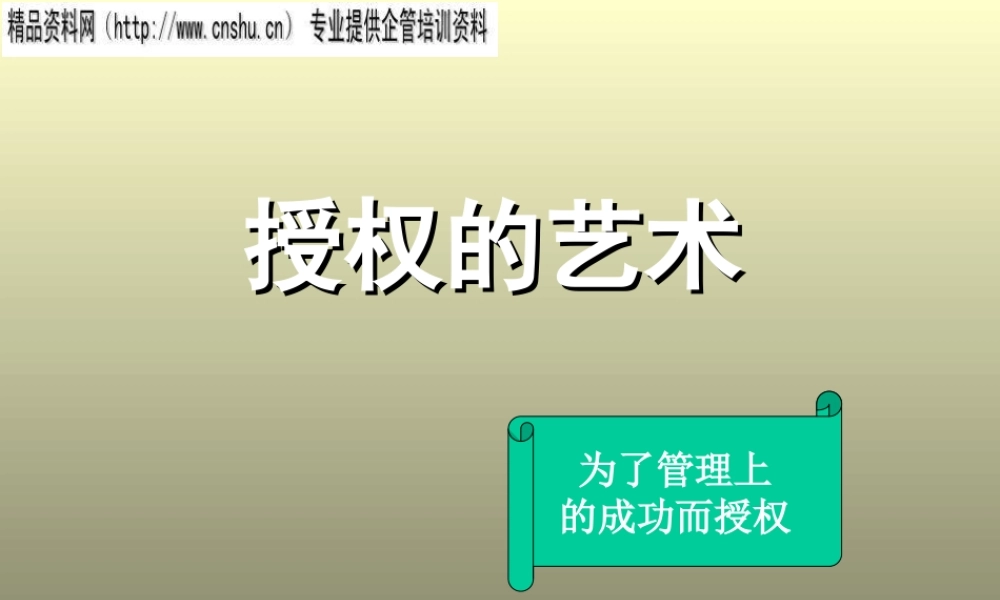如何进行有效授权与克服授权的障碍