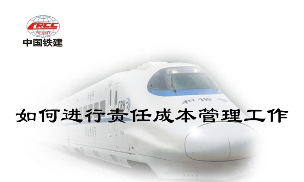 如何进行责任成本管理工作(定稿)