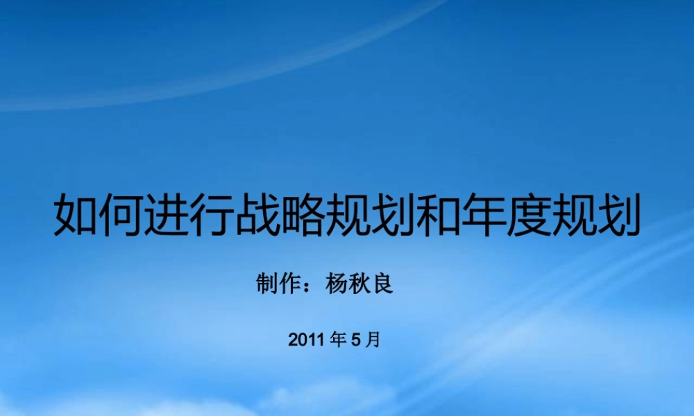 如何进行战略规划和年度规划
