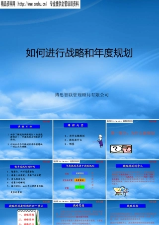 如何进行战略规划与年度规划