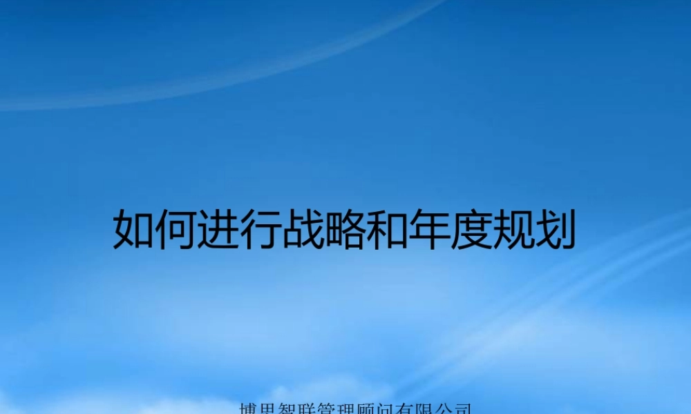 如何进行战略和年度规划(ppt 71页)