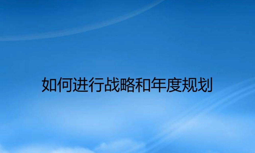 如何进行战略和年度规划课件