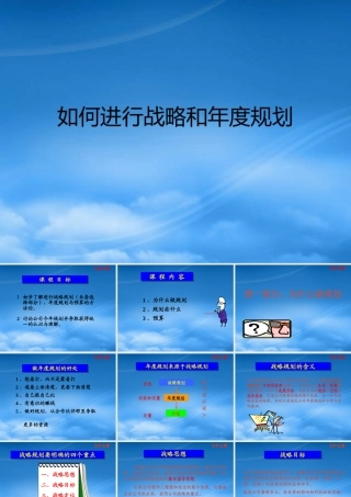 如何进行战略与年度规划