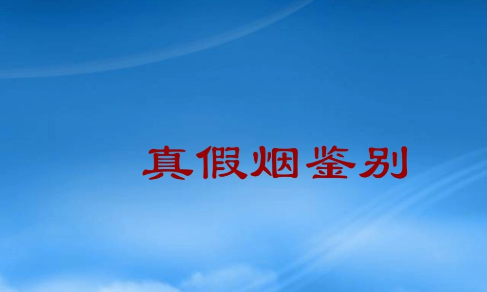 如何进行真假烟鉴别
