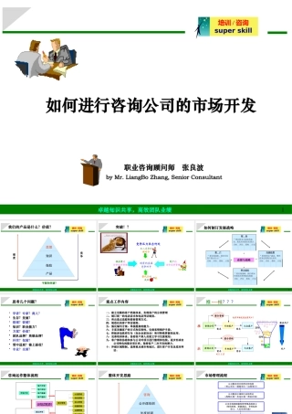 如何进行咨询公司的市场开发