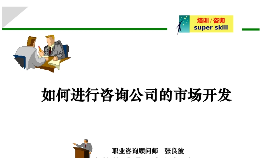 如何进行咨询公司的市场开培训课件