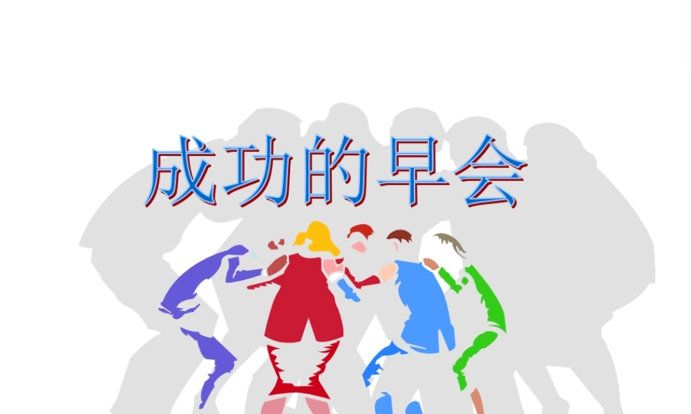 如何经营成功的早会