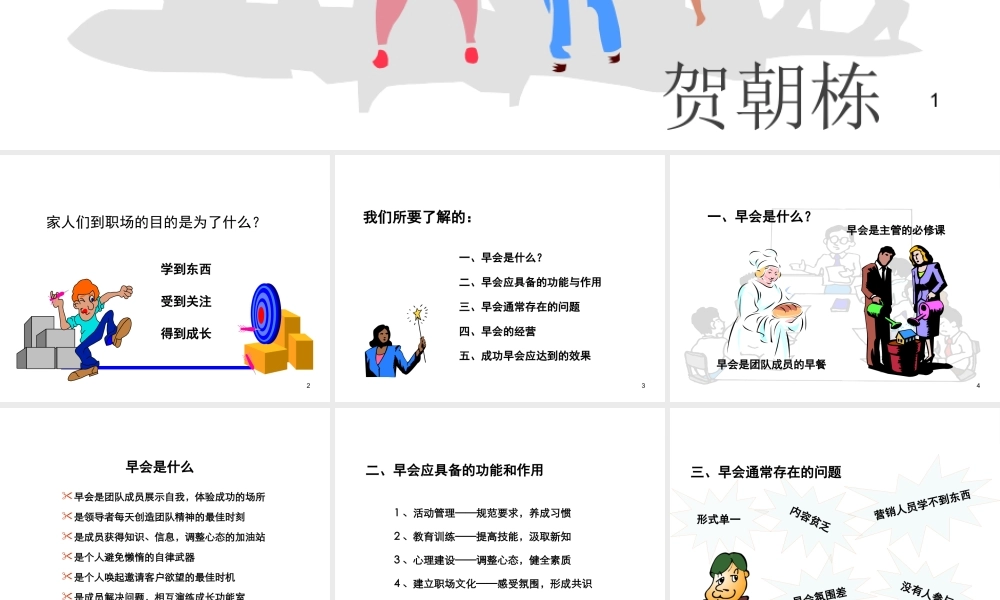 如何经营成功的早会