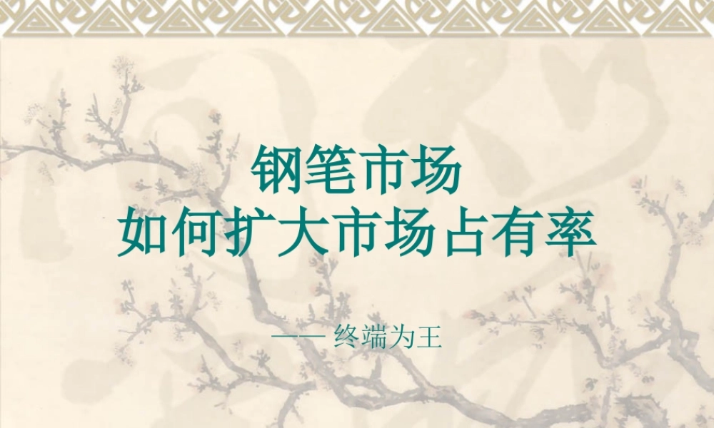 如何经营钢笔市场-钱扬