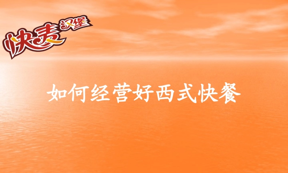 如何经营好西式快餐(PPT 84页)