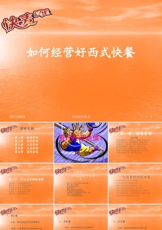 如何经营好西式快餐(PPT 84页)