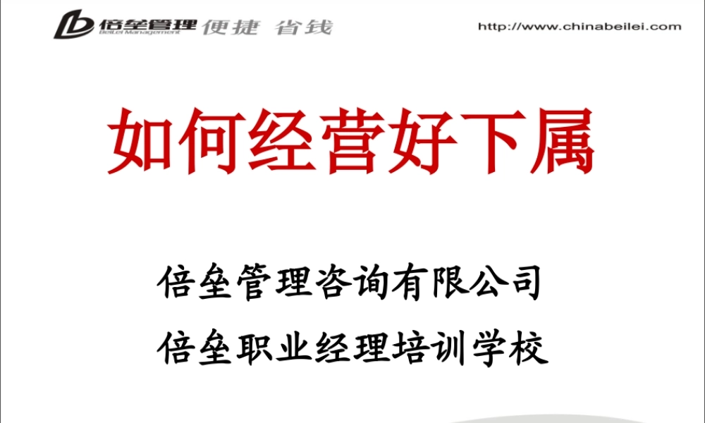 如何经营好下属