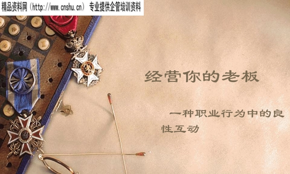 如何经营你的老板
