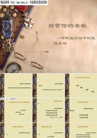 如何经营你的老板