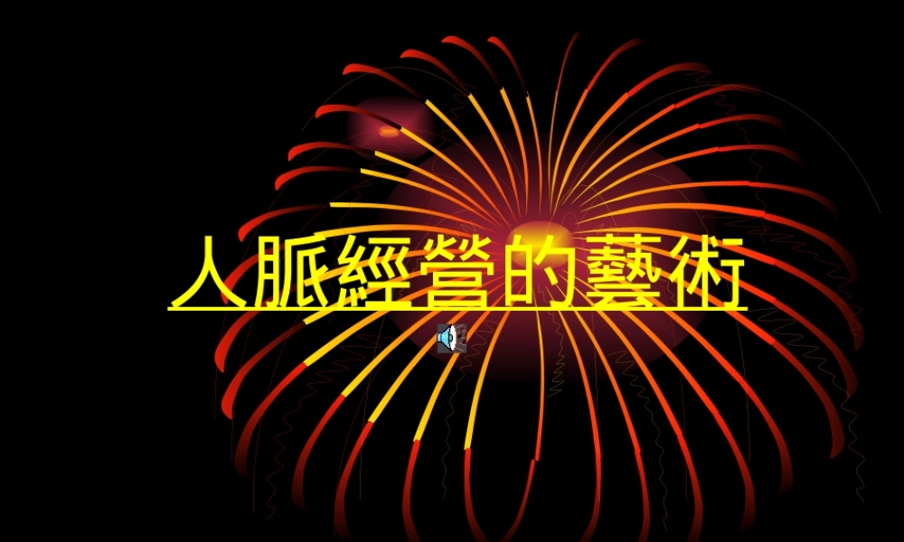 如何经营人脉