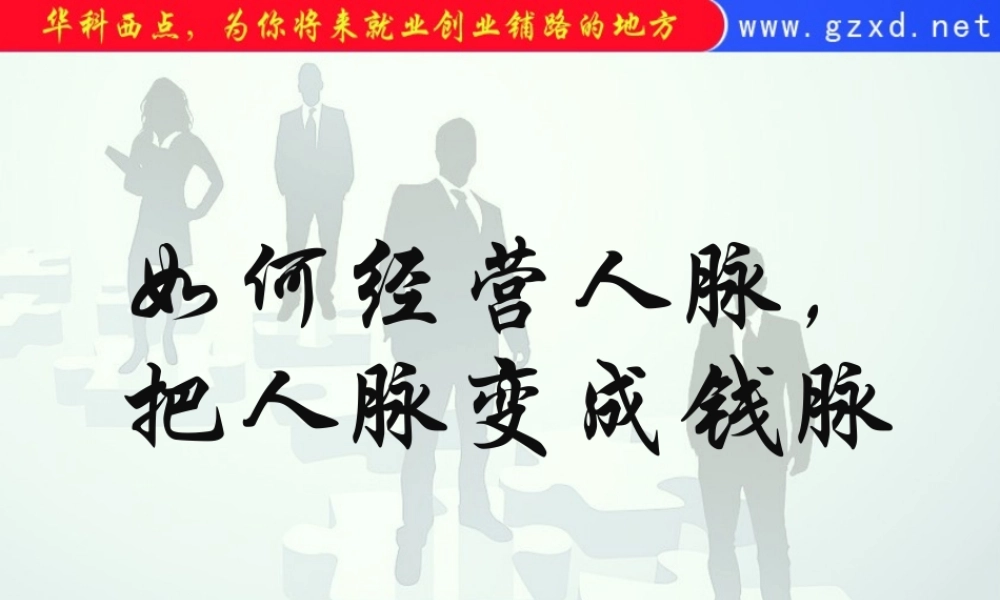 如何经营人脉把人脉变成钱脉