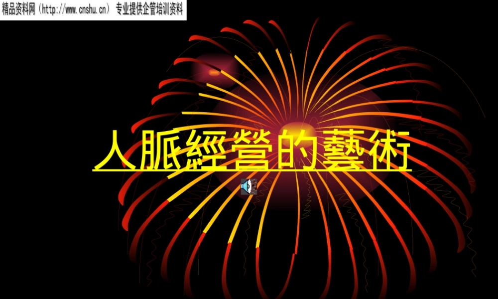如何经营人脉的艺术管理