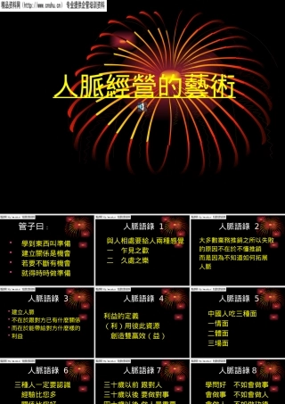 如何经营人脉的艺术管理