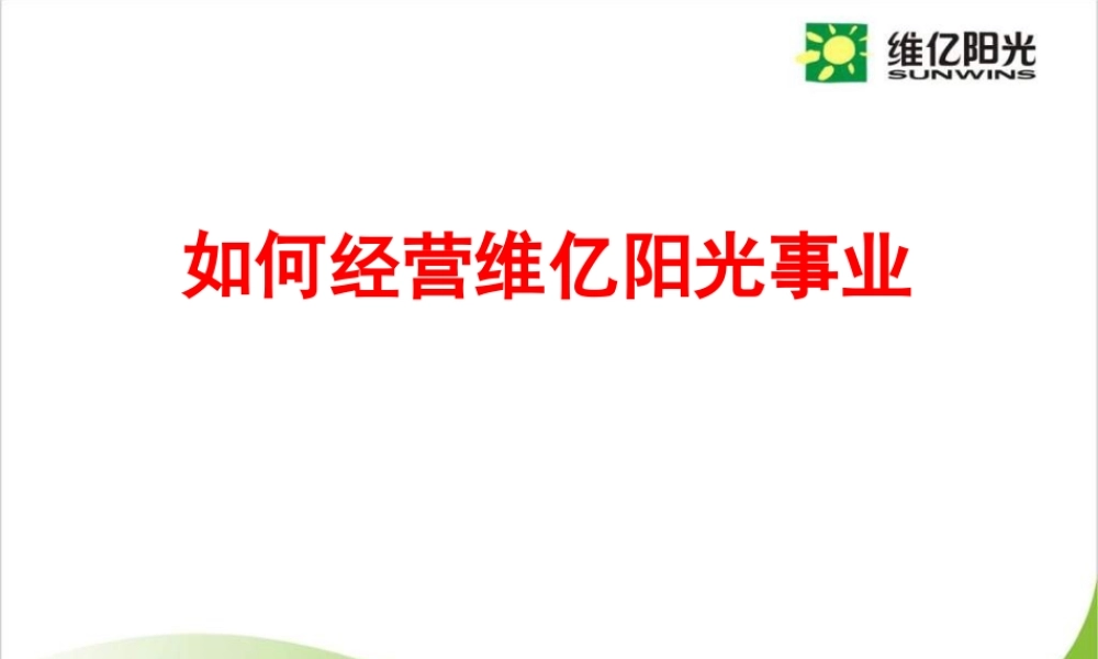 如何经营维亿阳光事业(NXPowerLite)ppt-幻