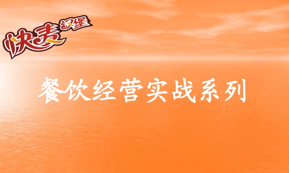 如何经营西式快餐