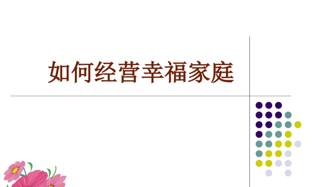 如何经营幸福家庭