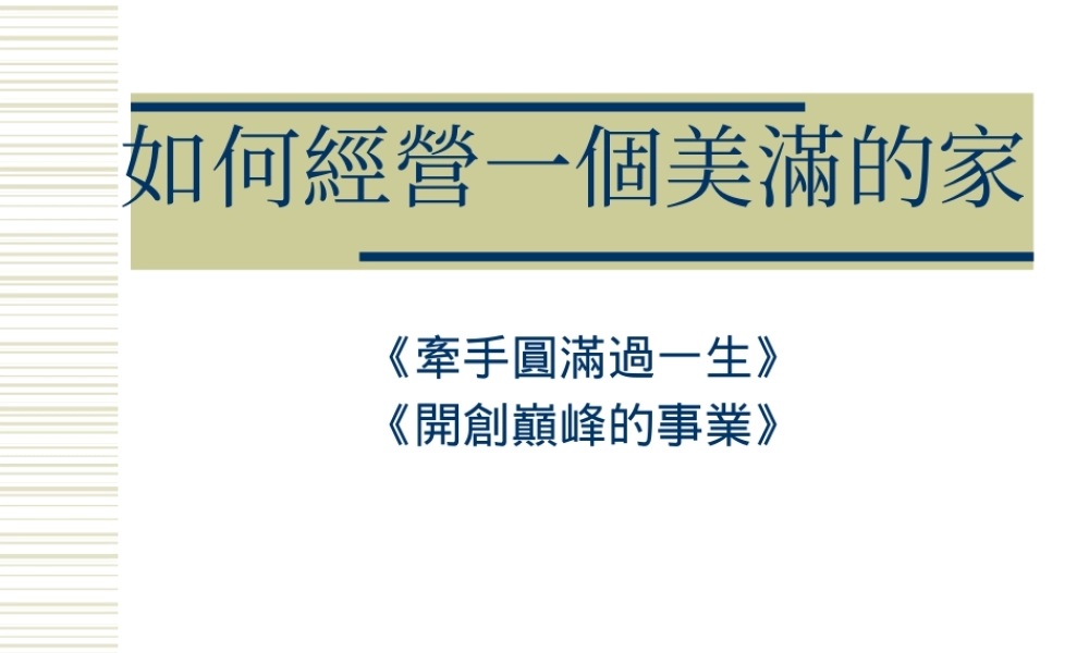 如何经营一个美满的家(1)