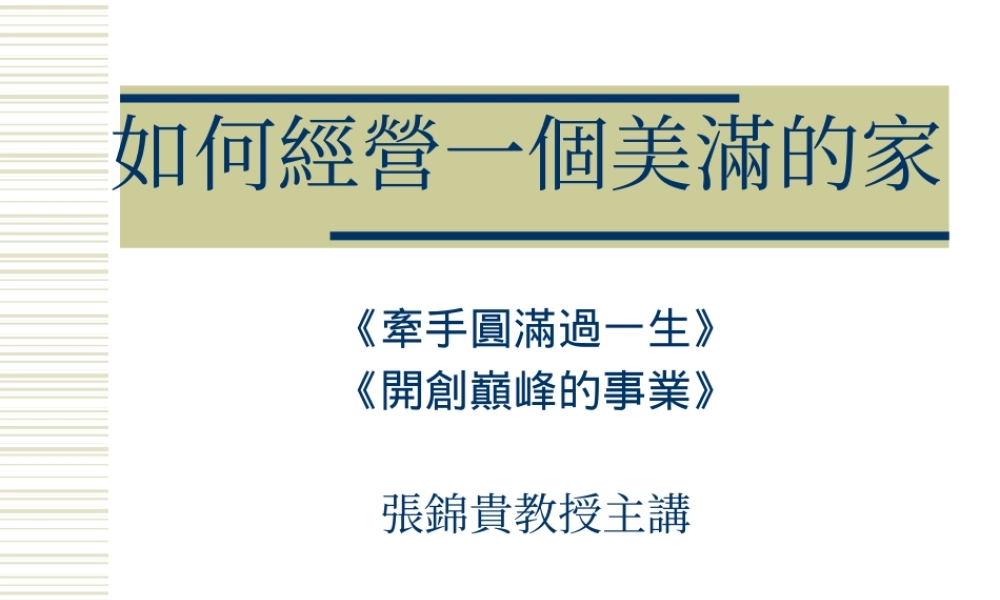 如何经营一个美满的家