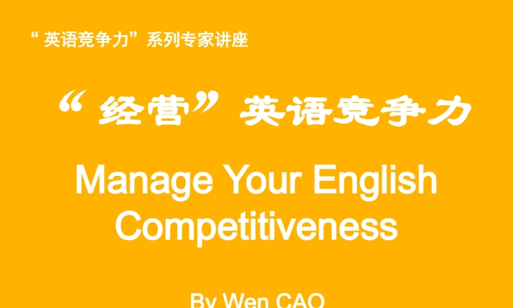 如何经营英语竞争力1