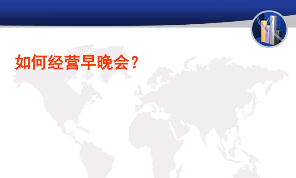 如何经营早中晚会