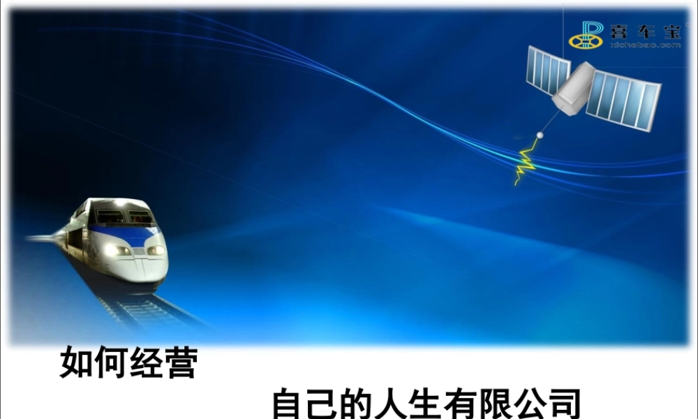 如何经营自己的人生(PPT 52页)