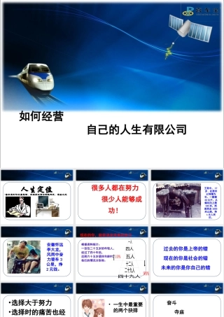 如何经营自己的人生(PPT 52页)