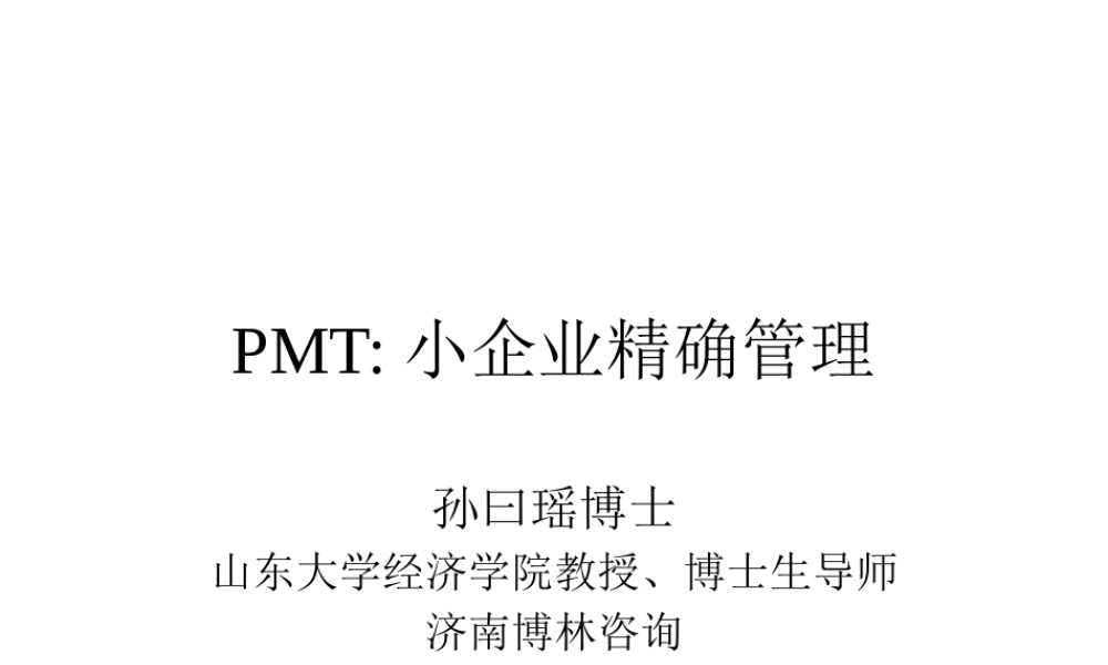 如何精确管理小型企业