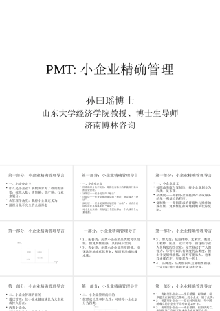 如何精确管理小型企业