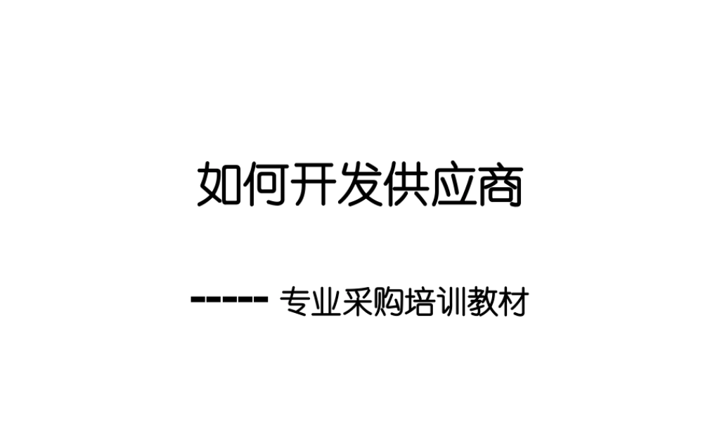 如何开发供应商及采购培训教材