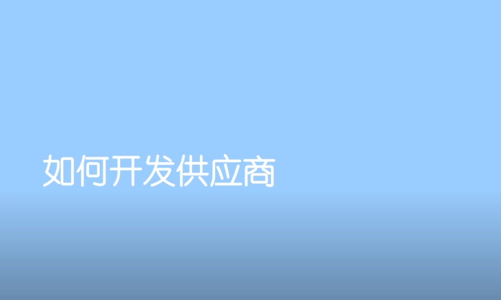 如何开发供应商及其评估