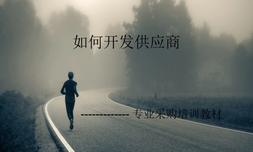如何开发供应商培训课件