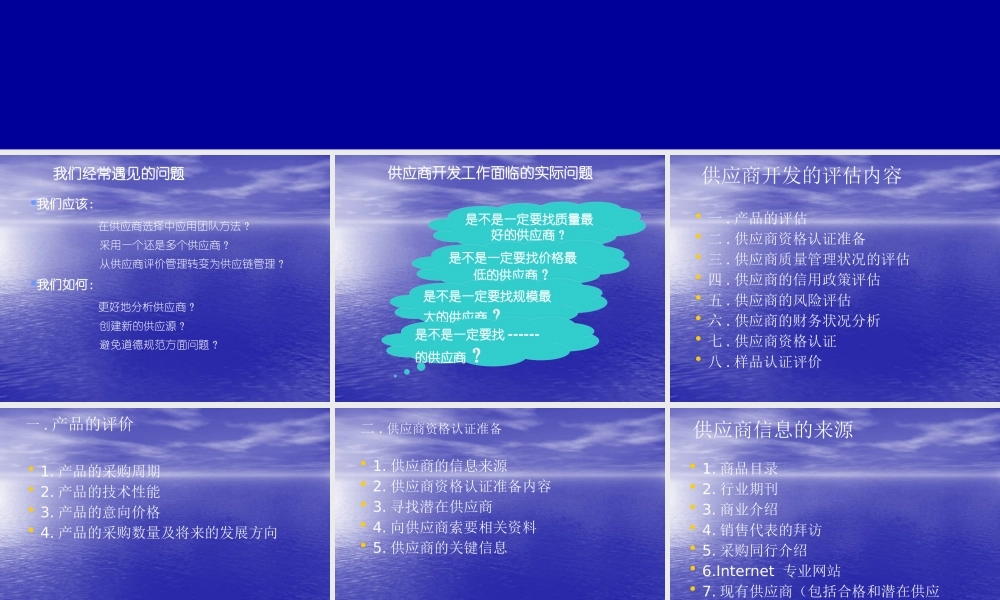 如何开发供应商-----专业采购培训教材(ppt 80)