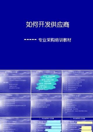 如何开发供应商-----专业采购培训教材(ppt 80)