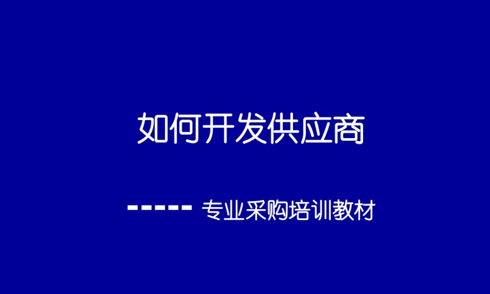 如何开发供应商——专业采购培训教材