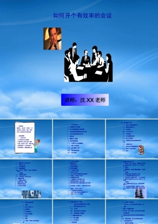 如何开个有效率的会