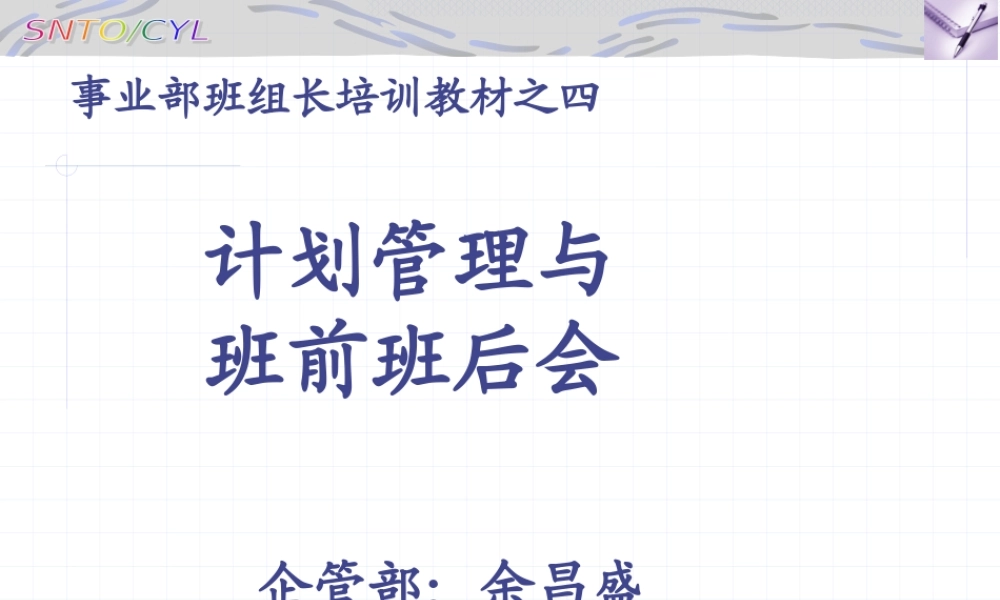 如何开好班前班后会及班组计划管理教材